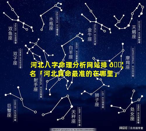 河北八字命理分析网站排 🐦 名「河北算命最准的在哪里」